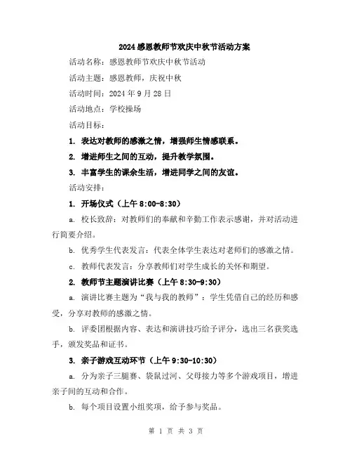 2024感恩教师节欢庆中秋节活动方案