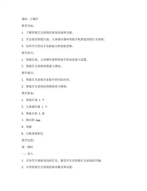 智能灯光搭建教案模板范文
