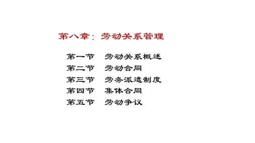 人力资源管理第8章-劳动关系管理