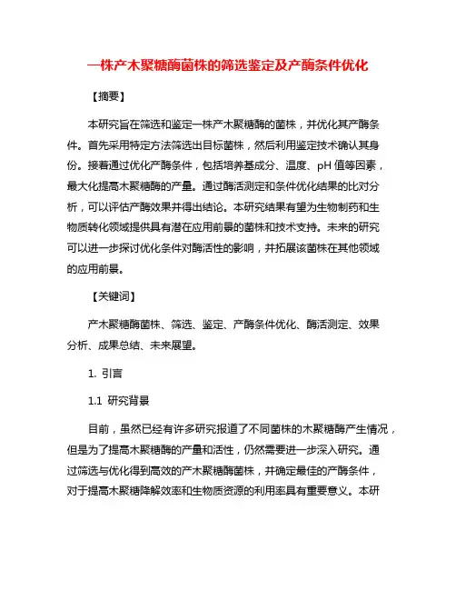 一株产木聚糖酶菌株的筛选鉴定及产酶条件优化