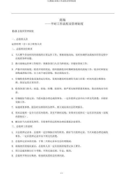 (完整版)商场工作流程及管理制度