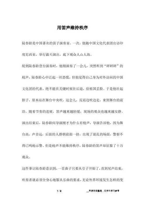 用笛声维持秩序_人生故事