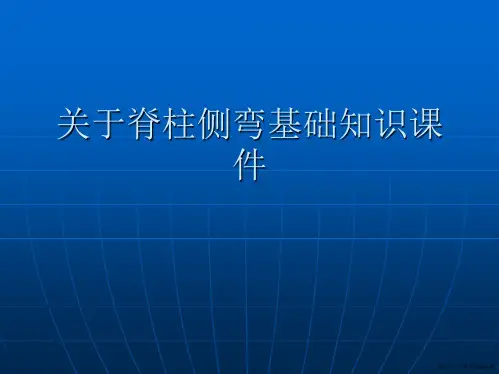 脊柱侧弯基础知识课件课件