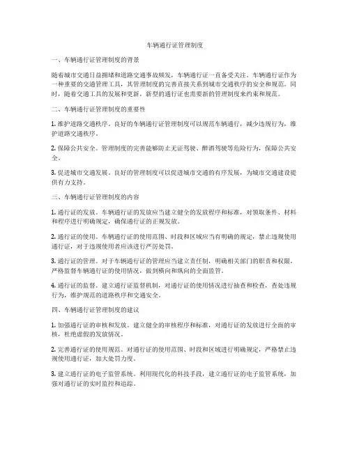 车辆通行证管理制度