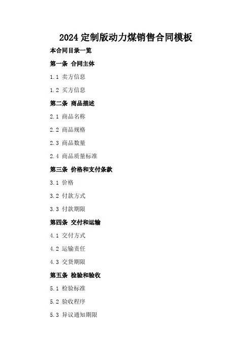 2024定制版动力煤销售合同模板