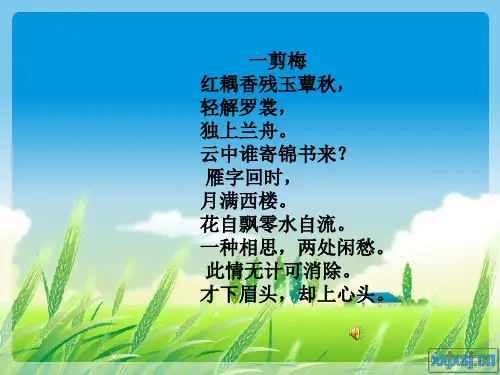 李清照词二首(武陵春、醉花阴)