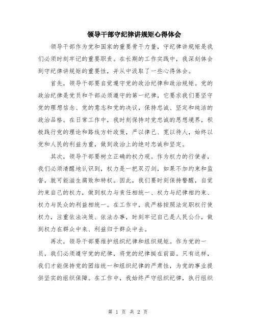 领导干部守纪律讲规矩心得体会