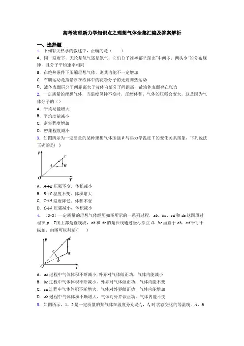 高考物理新力学知识点之理想气体全集汇编及答案解析