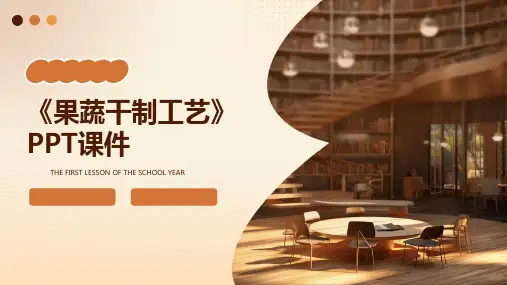 《果蔬干制工艺》课件
