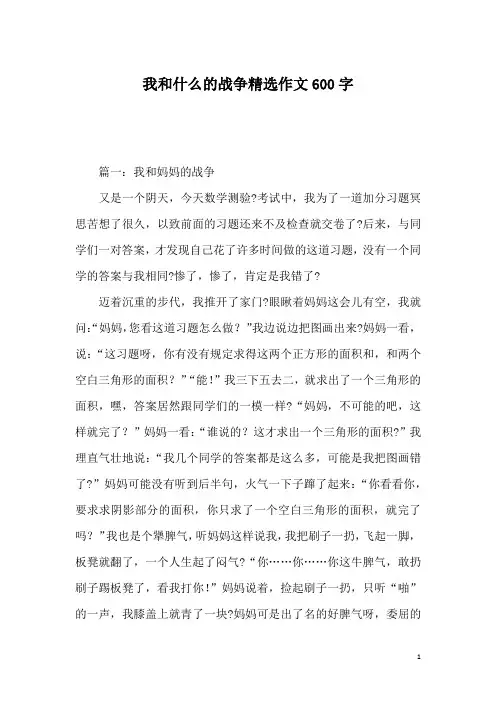 我和什么的战争精选作文600字