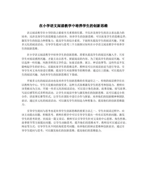 在小学语文阅读教学中培养学生的创新思维
