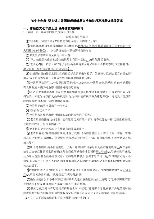 初中七年级 语文课内外阅读理解解题方法和技巧及习题训练及答案
