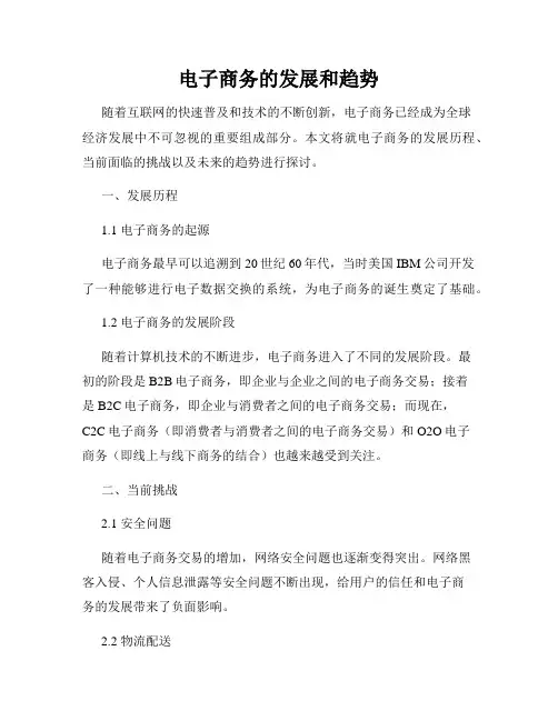 电子商务的发展和趋势