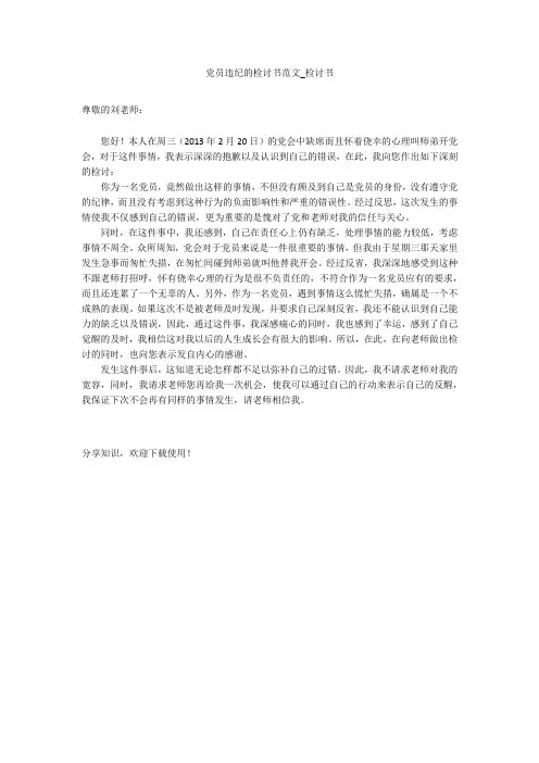 党员违纪的检讨书范文_检讨书