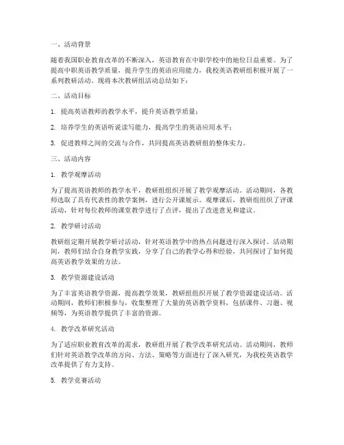 中职英语教研组活动总结