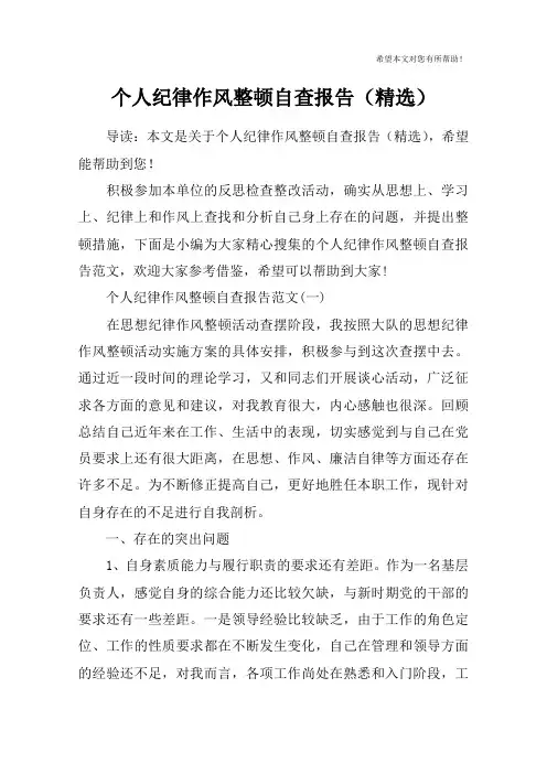 个人纪律作风整顿自查报告(精选)