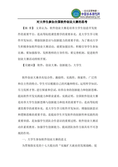 对大学生参加全国软件创业大赛的思考