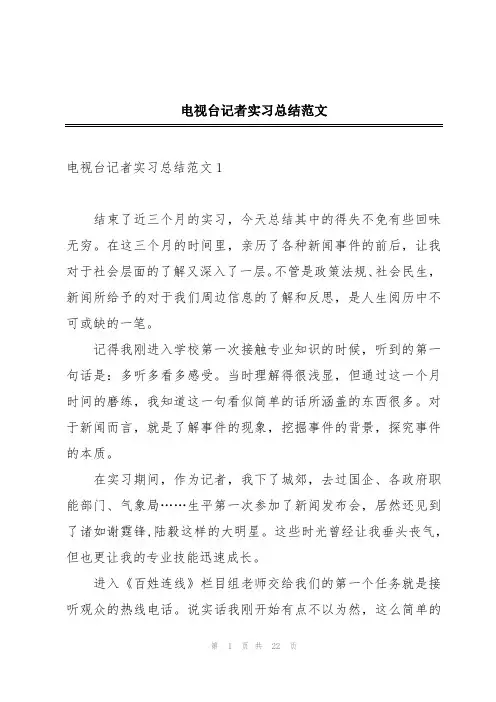 电视台记者实习总结范文