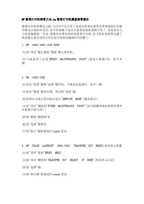 HP惠普打印机清零大全