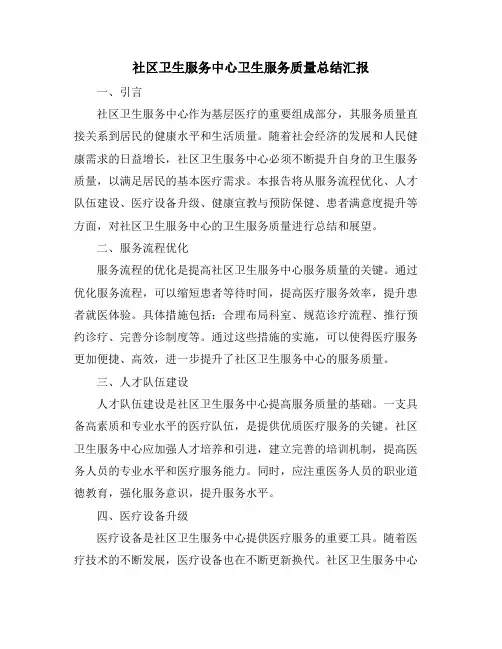 社区卫生服务中心卫生服务质量总结汇报