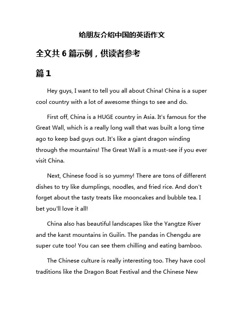 给朋友介绍中国的英语作文