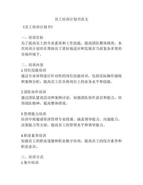 员工培训计划书范文