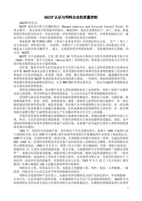 haccp认证与饲料企业的质量控制+haccp与饲料企业的质量控制