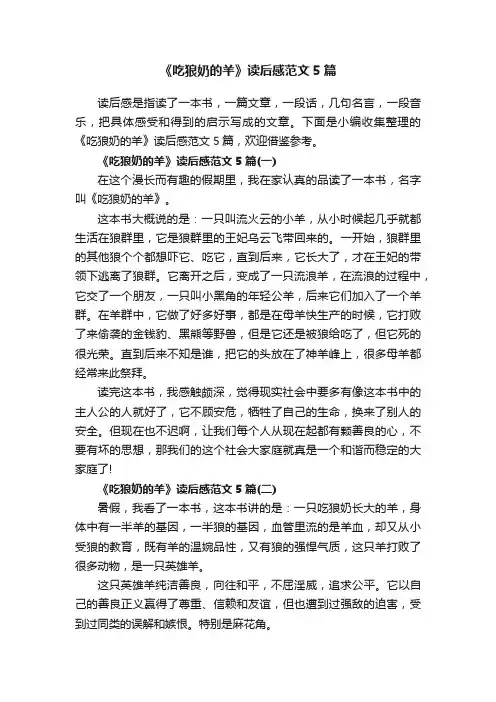 《吃狼奶的羊》读后感范文5篇