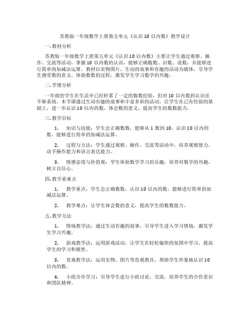 苏教版一年级数学上册第五单元《认识10以内数》教学设计