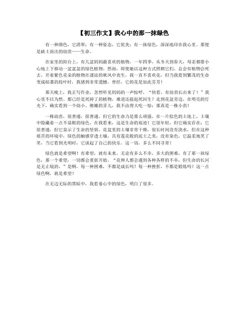 【初三作文】我心中的那一抹绿色