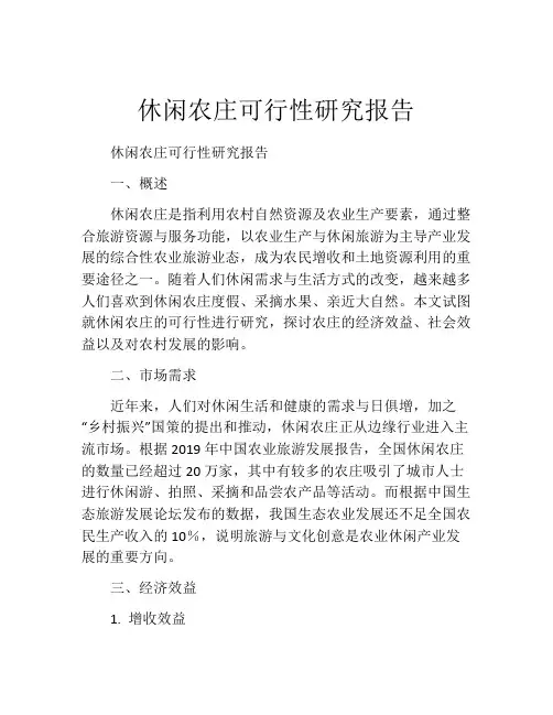 休闲农庄可行性研究报告