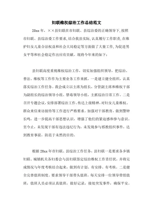 2020年妇联维权综治工作总结范文