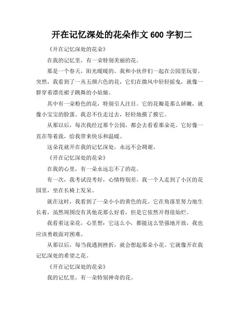 开在记忆深处的花朵作文600字初二