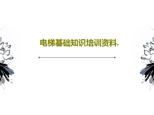 电梯基础知识培训资料.共48页文档