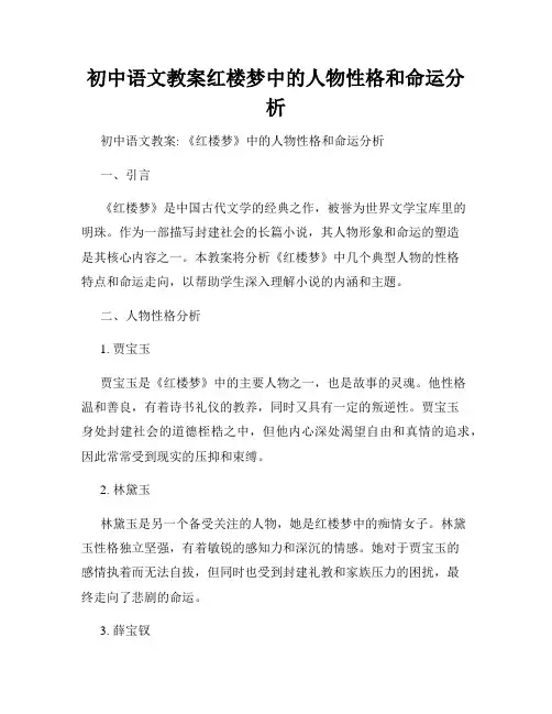 初中语文教案红楼梦中的人物性格和命运分析