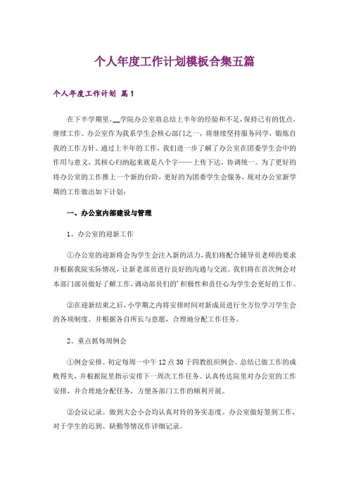 个人年度工作计划模板合集五篇_1