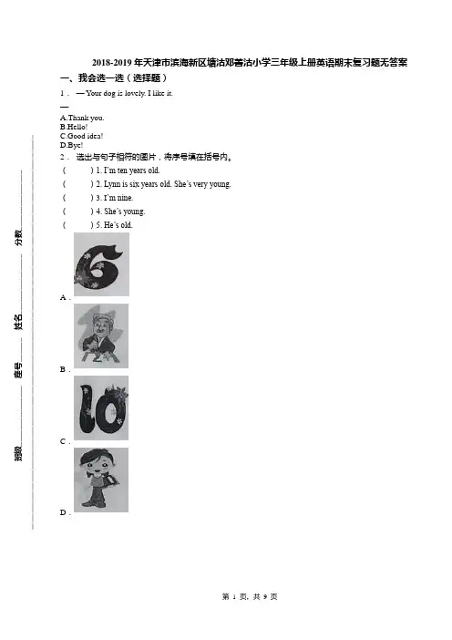 2018-2019年天津市滨海新区塘沽邓善沽小学三年级上册英语期末复习题无答案