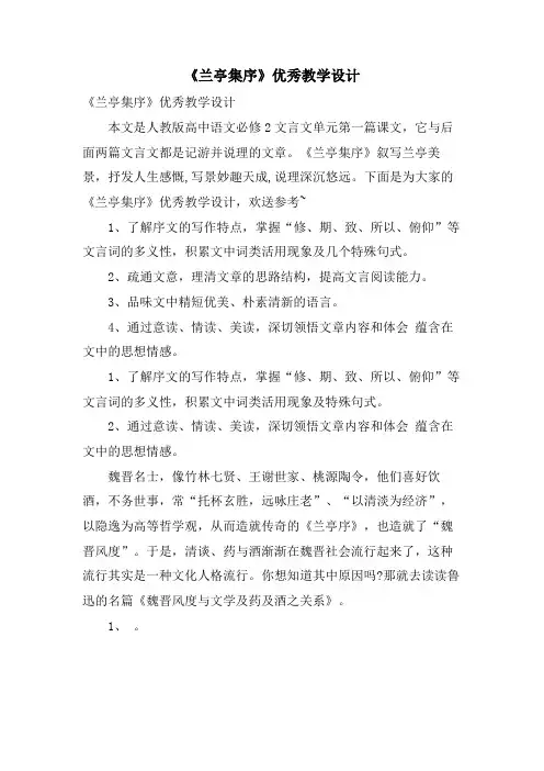 《兰亭集序》优秀教学设计