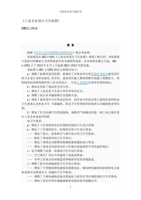 工业企业设计卫生标准GBZ1-2010【精品】