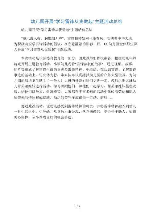 幼儿园开展“学习雷锋从我做起”主题活动总结
