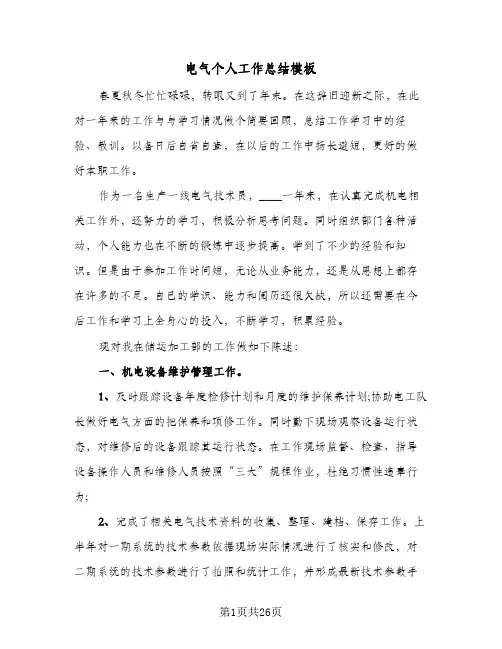 电气个人工作总结模板(9篇)