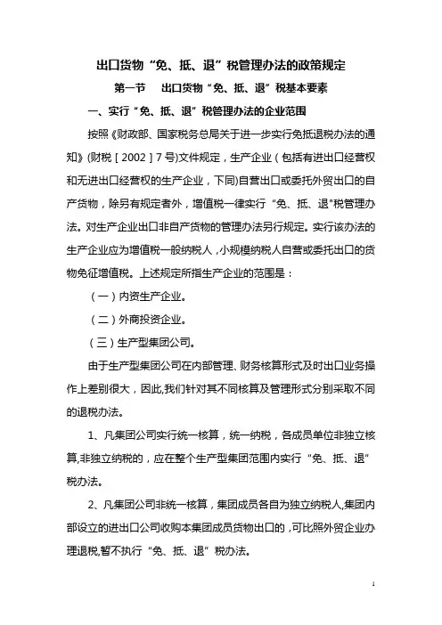 出口货物“免、抵、退”税管理办法的政策规定