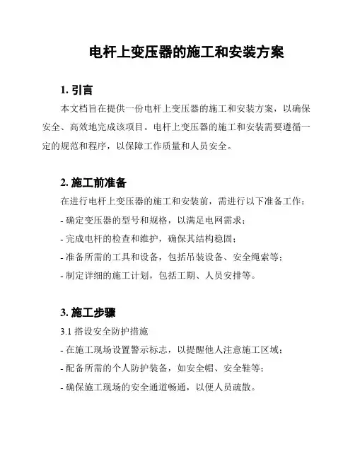 电杆上变压器的施工和安装方案