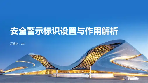 安全警示标识设置与作用解析PPT