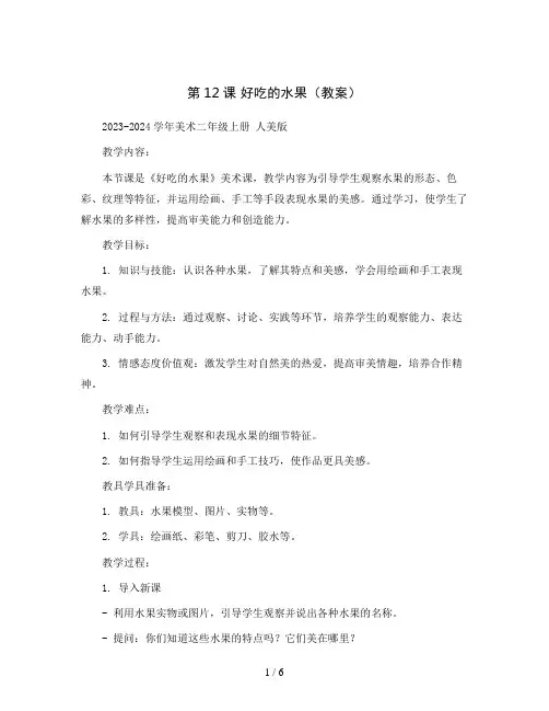 第12课 好吃的水果(教案)2023-2024学年美术二年级上册 人美版 
