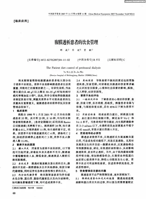 腹膜透析患者的饮食管理