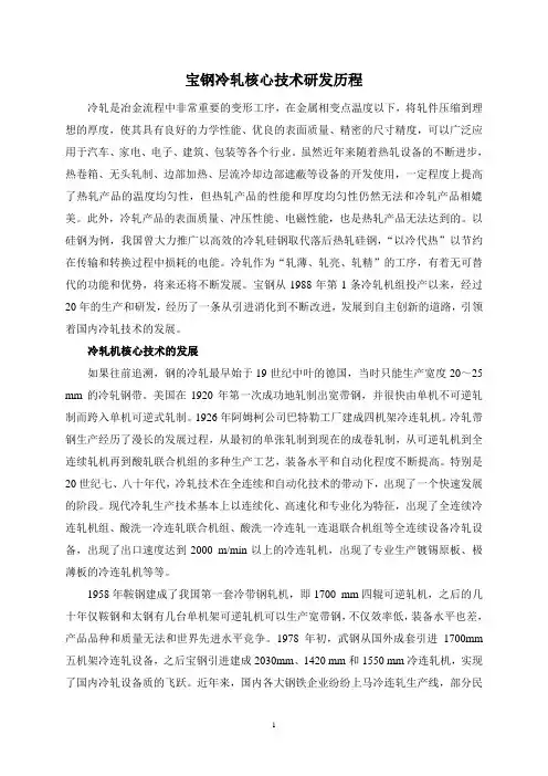 宝钢冷轧核心技术研发历程