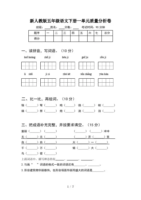 新人教版五年级语文下册一单元质量分析卷