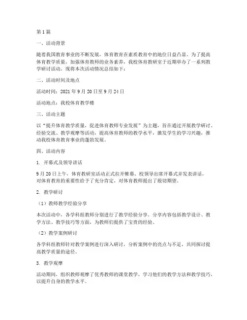 体育教研室活动简报范文(3篇)