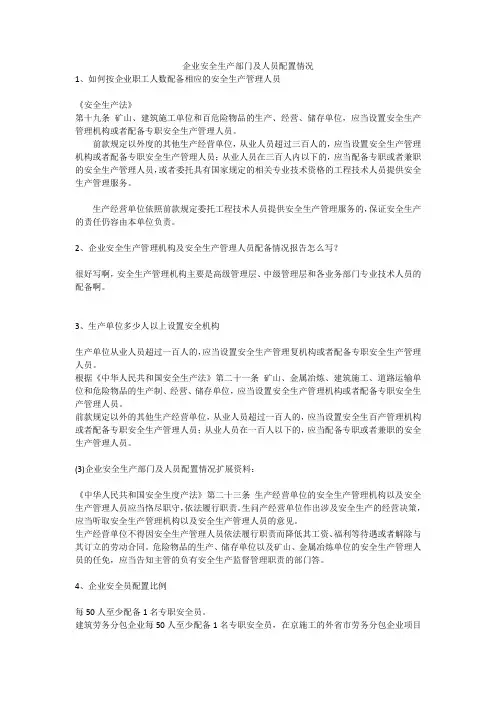 企业安全生产部门及人员配置情况安全生产